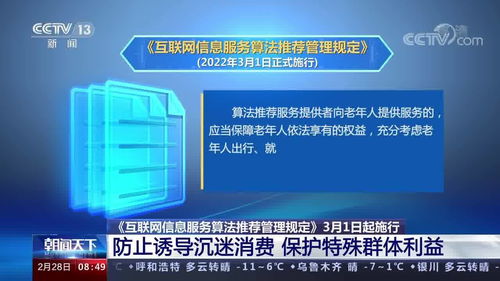 《互聯網信息服務算法推薦管理規定》3月1日起施行 防止誘導沉迷消費，強化特殊群體利益保護